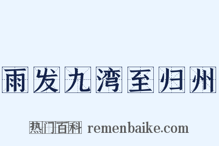 雨发九湾至归州是什么意思的图片